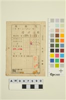 藏品(天花湖貓閣社潘家收納票(昭和19.05.15))的圖片